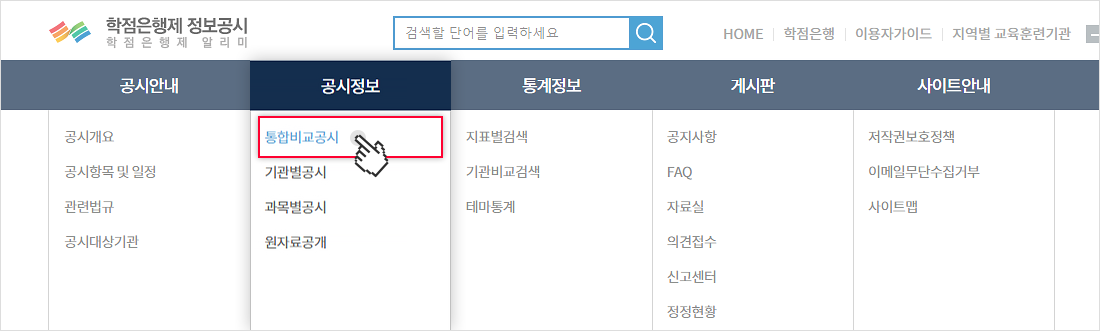 상단의 공시정보 메뉴에서 통합비교공시 메뉴를 선택합니다.