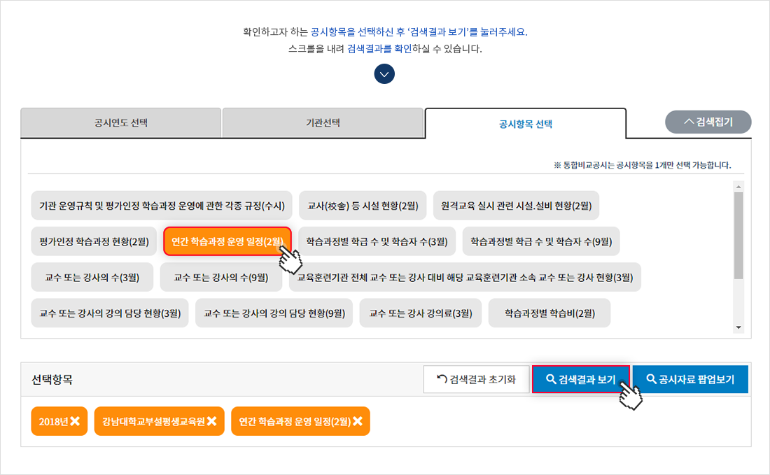 통합정보 비교공시 페이지에서  확인하고자 하는 공시항목을 선택하신후 아래의 '검색결과보기'버튼을 눌러주세요. 스크롤을 내려 검색결과를 확인하실 수 있습니다.
