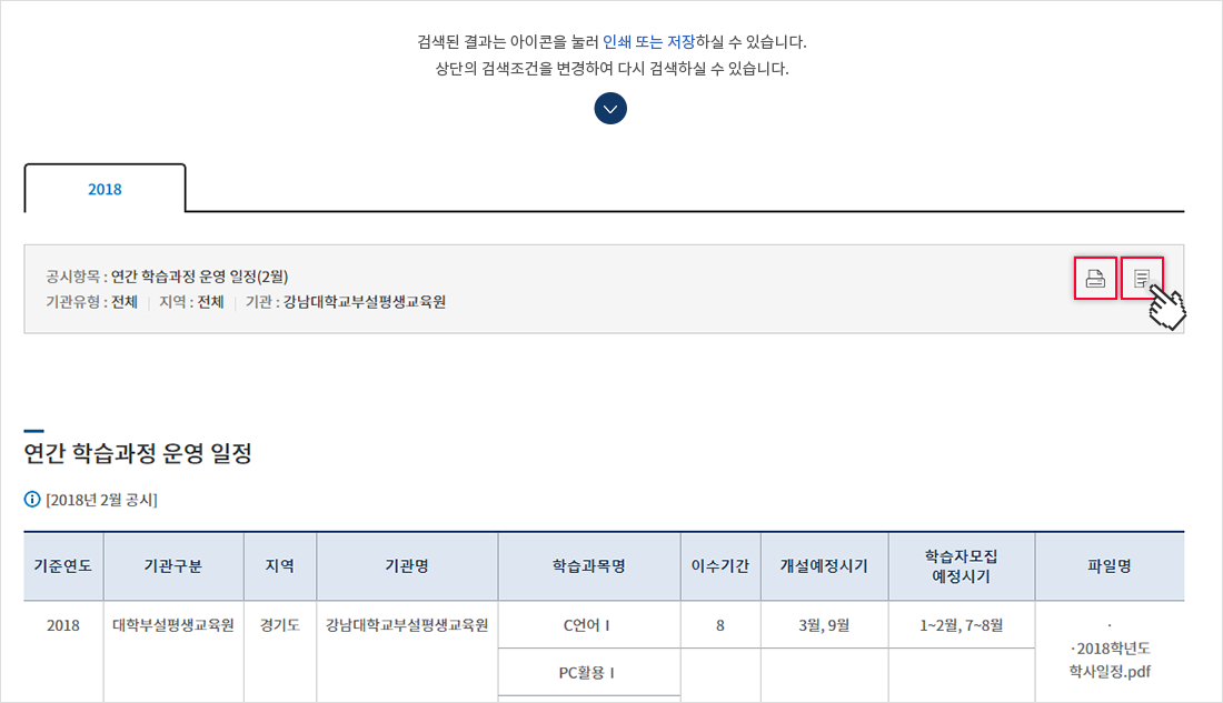 통합정보 비교공시 페이지에서 검색된 결과는 검색된 결과의 우측 상단에 있는 아이콘을 눌러 인쇄 또는 저장하실 수 있습니다. 상단의 검색조건을 변경하여 다시 검색하실 수 있습니다.