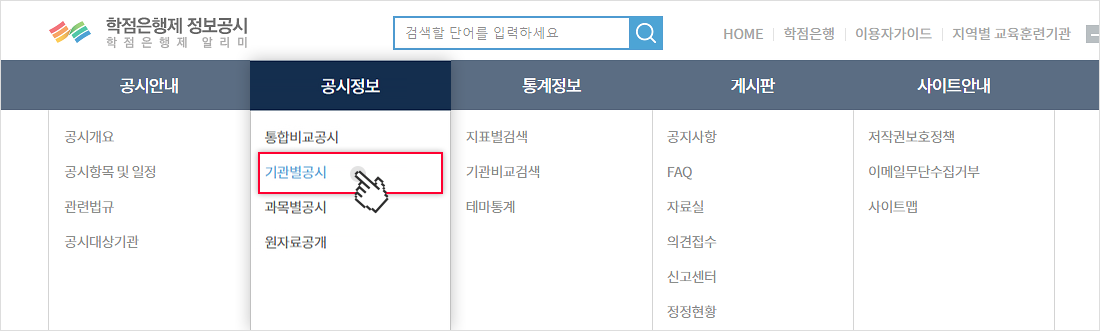 상단의 공시정보 메뉴에서 기관별 공시메뉴를 선택합니다.