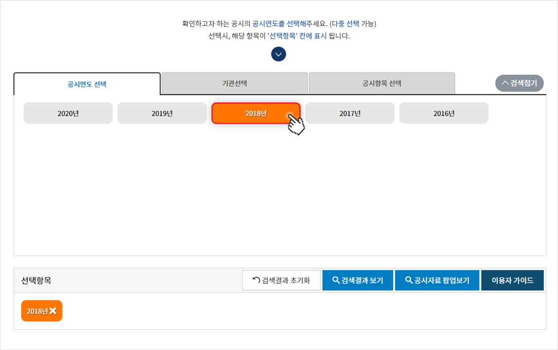 확인하고자 하는 공시연도를 선택해주세요.(다중 선택 가능). 선택 시 해당 항목이 '선택항목' 칸에 표시됩니다.