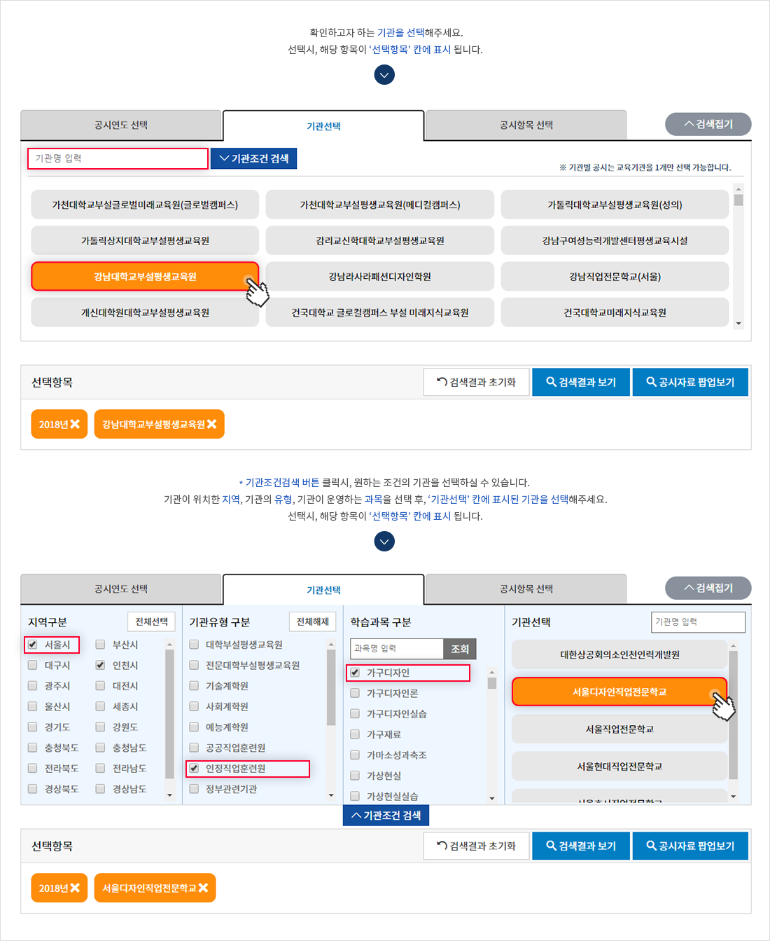 기관별 공시페이지에서 검색된 기관 중 공시내용을 보고 싶은 기관을 선택해 주세요. 선택 시, 해당 항목이 '선택항목' 칸에 표시됩니다. 기관 조건 검색 버튼 클릭 시, 원하는 조건의 기관을 선택하실 수 있습니다. 기관이 위치한 지역, 기관의 유형, 기관이 운영하는 과목을 선택 후, '기관 선택' 칸에 표시된 기관을 선택해주세요. 선택시, 해당 항목이 '선택항목'칸에 표시됩니다.