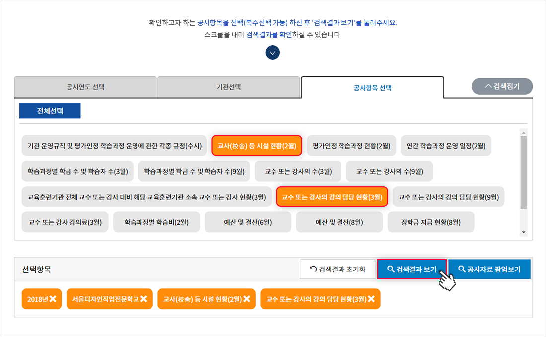 기관별 공시페이지에서 확인하고자 하는 공시항목을 선택 (복수선택 가능) 하신 후  하단의'검색결과보기'버튼을 눌러주세요. 스크롤을 내려 검색결과를 확인하실 수 있습니다.