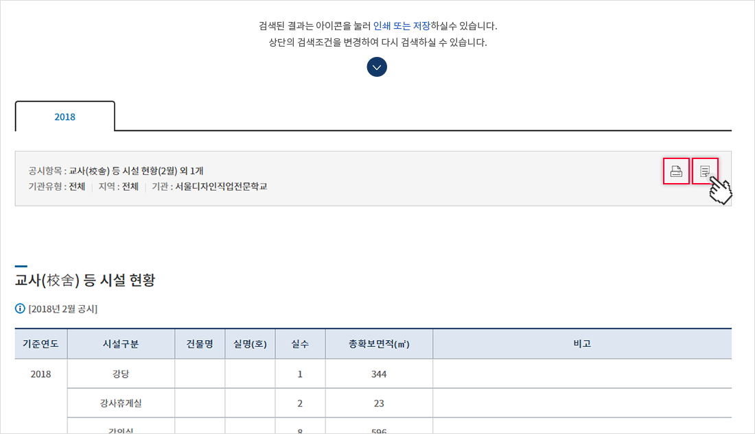 기관별 공시페이지에서 검색된 결과는 검색된 결과의 우측 상단에 있는 아이콘을 눌러 인쇄 또는 저장하실 수 있습니다. 상단의 검색조건을 변경하여 다시 검색하실 수 있습니다.