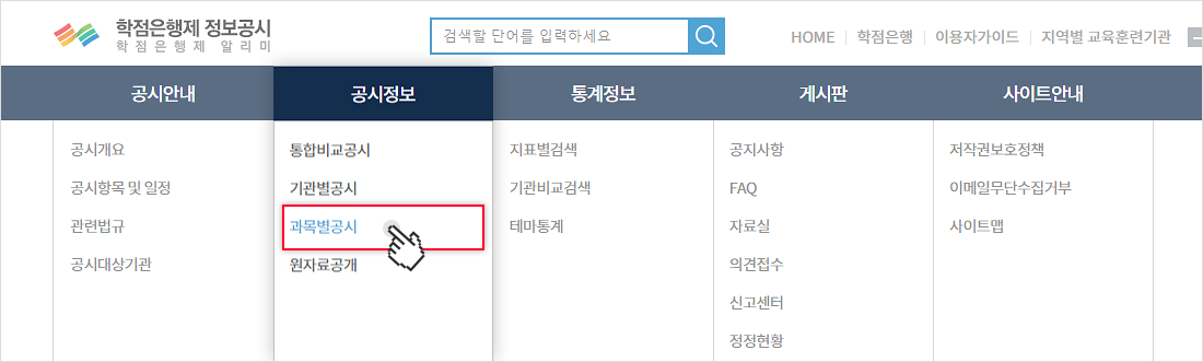 상단의 공시정보 메뉴에서 과목별 공시메뉴를 선택