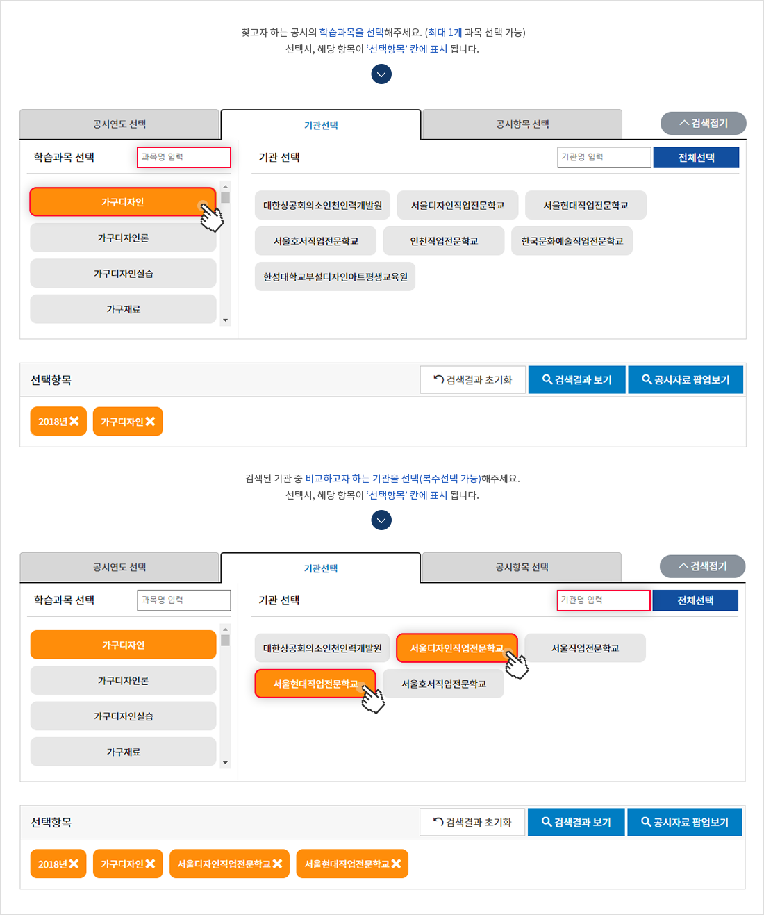 찾고자하는 공시의 학습과목을 선택해주세요. (최대 1개과목 선택 가능) 선택 시, 해당 항목이 '선택항목' 칸에 표시됩니다. 검색된 기관 중 비교하고자하는 기관을 선택(복수선택 가능)해주세요. 선택 시, 해당 항목이 '선택항목' 칸에 표시됩니다.