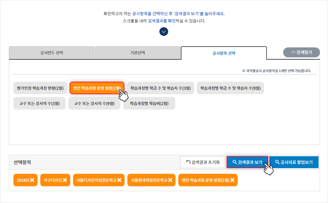 과목별 검색페이지에서  확인하고자 하는 공시항목을 선택하신 후  하단의'검색결과보기'버튼을 눌러주세요. 스크롤을 내려 검색결과를 확인하실 수 있습니다.