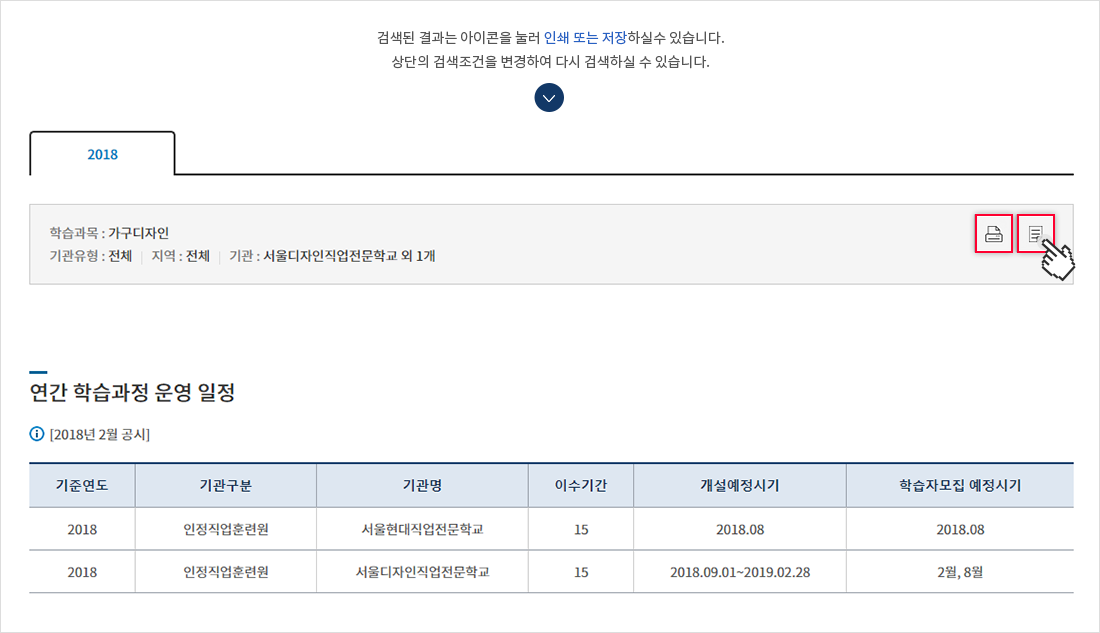 과목별 검색페이지에서 검색된 결과는 검색된 결과의 우측 상단에 있는 아이콘을 눌러 인쇄 또는 저장하실 수 있습니다. 상단의 검색조건을 변경하여 다시 검색하실 수 있습니다.