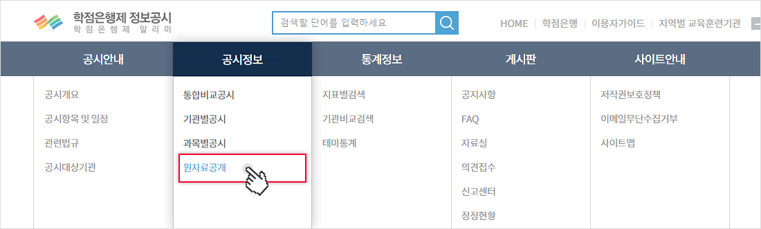 상단의 공시정보 메뉴에서 원자료 공개 메뉴를 선택