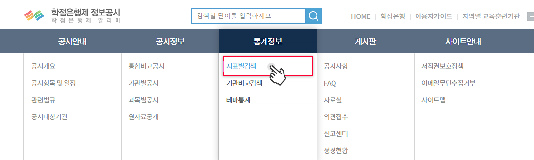 상단의 통게정보메뉴에서 지표별검색 메뉴를 선택