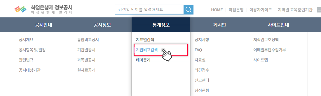 상단의 통계정보메뉴에서 기관비교검색 메뉴를 선택