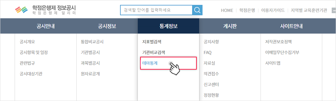 통계정보메뉴에서 테마통계 메뉴를 선택