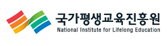 국가평생교육진흥원