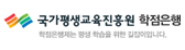 국가평생교육진흥원 학점은행