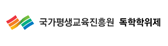 국가평생교육진흥원 독학학위제