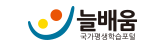 늘배움